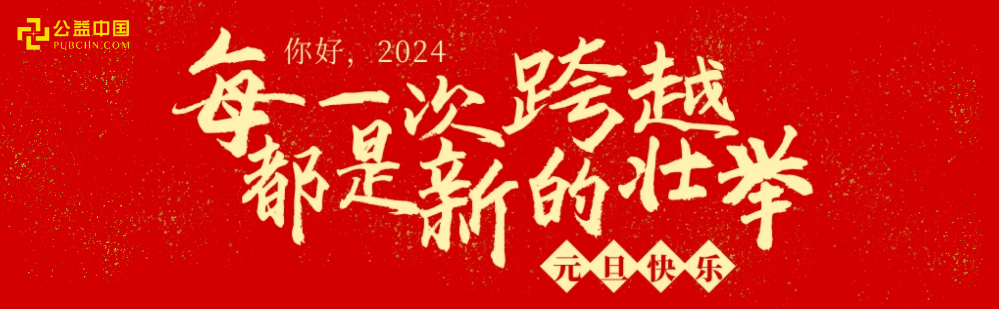 2024，公益中國網與你 “益”起奔赴美好！